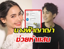 หมอก้อง เผยยอดเงินบริจาค นางฟ้าญาญ่า สมทบทุนสู้ภัยโควิด-19