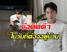 หมาก ปริญ ค้นพบข้อคิดดีๆ ในวันที่ต้องอยู่บ้านต้านโควิด19