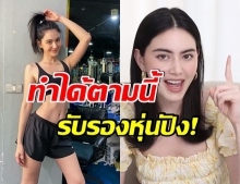 ใหม่ ดาวิกา เเชร์เคล็ดไม่ลับ หุ่นสวย-ปังเเบบนี้ด้วยวิธีง่ายๆ(คลิป)