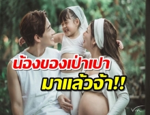 กุ๊บกิ๊บ-บี้ เผยหน้า น้องของเป่าเปา ครั้งแรก แม่บ่นลำบากลำบนกว่าจะได้เห็น