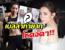 เบลล่า โชว์ท่าออกกำลังกายสุดโหด ไม่สงสัยทำไมหุ่นดี(คลิป)