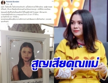 อดีตนักร้อง ลูกน้ำ พาเมล่า โพสต์เศร้า สูญเสียคุณแม่จากโรคร้าย