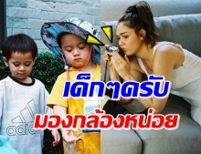 โมเมนต์น่ารัก! ‘แม่ชม’ ยกกล้องฟิล์มตามถ่าย ‘น้องสายฟ้า-พายุ’ 