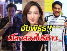 ชาวเน็ตจับพิรุธ! เเต้ว ณฐพร ทำเเบบนี้เหมือนมีโลก 2 ใบ