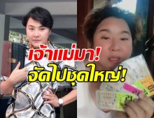 จัดชุดใหญ่! อ้วน-รีเทิร์น เผยเลขเด็ด อยากให้รวยด้วยกัน!