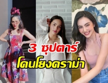 ดราม่าไม่จบ!ปมดาราหลุดพรีเซ็นเตอร์ ลามด่าโยงถึง ชมพู่ - ญาญ่า - ใหม่