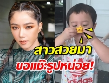 ‘น้องพายุ’ ยกกล้องแช๊ะภาพ ‘ไอซ์’ ก่อนจะเขินวิ่งหนีไป (คลิป)