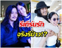 คนสนิท พีค-ต๊อด เผยความสัมพันธ์..ทั้งคู่จะคืนดีกันจริงหรือ?