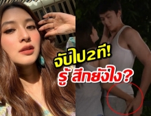 มิวเปลือยหมดใจ รู้สึกยังไง?ได้จับบั้นท้ายหมากตั้ง2ที!