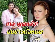 เกล รดา ขอพูดบ้าง! ปมชีวิตคู่ แมน การิน - แชทหลุด เอ็มมี่