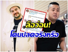 จันทร์ Shockโลก ไร้เงา โอ๊ต ลือว่อน! ถูกปลดกลางอากาศ