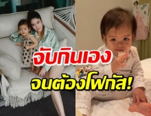 ‘น้องมีญ่า’ กินขนมปังของโปรด แต่โดนโฟกัสผิดจุดจนถูกแซว! (คลิป)