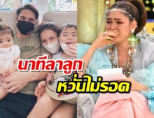 สุดบีบหัวใจ “แมทธิว&ลีเดีย” เล่านาทีลาลูกหวั่นไม่รอด ชมพู่ถึงกับหลั่งน้ำตา