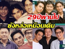 เปิดภาพ กบ-แท่ง-มอส 29 ปีก่อน เทียบปัจจุบันแทบไม่เปลี่ยนไปเลย