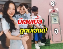 ‘เรซซิ่ง’ โพสต์ท่าเด็กปั๊ม พี่ๆตาดีเห็นเลขเบิ้ล-เผยเลขเด็ดกันรัวๆ