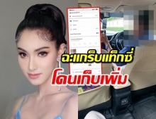  ‘นาเดียร์ ภัทรา’ หัวร้อน! เจอแกร็บแท็กซี่ จะขอเก็บค่าโดยสารเพิ่ม