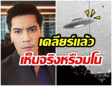 ฟังจากปาก ดิว ภัทรพล เคลียร์ประเด็น UFO เห็นจริงหรือมโน