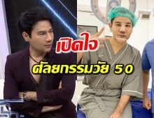 เปิดใจ! ‘กอล์ฟ เบญจพล’ เผยเหตุผลทำจมูก-คาง ในวัย 50 ปี (คลิป)