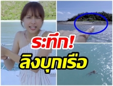 เเดน-เเพทตี้ นาทีระทึก! เจอลิงชายหาด บุกขึ้นเรือกลางทะเล (คลิป)