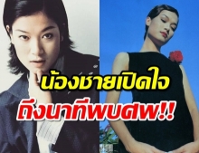 น้องชาย เผยนาทีเจอศพ แอ๊นท์ ธรัญญา อดีตนางแบบยุค90