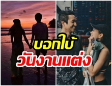 ก้อย-ตูน บอกใบ้วันวิวาห์ ข่าวดีใกล้เข้ามาเร็วๆนี้เเล้ว 