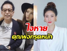 ส่งกำลังใจ  ‘แตงโม นิดา’ หลังประกาศคุณพ่อทรุดหนักมากอีกครั้ง