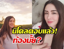 นิโคล เทริโอ ตอบแล้ว! หลังถูกโยงกระแสท้องป่อง จนโดนปลดละคร