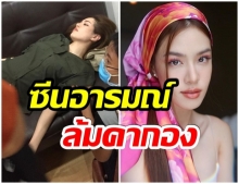 เกรซ ทุ่มสุดตัว ถ่ายซีนสุดพีค จนเป็นลมคากองถ่ายละคร