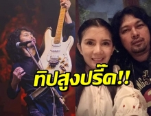 สุดปัง! เสก โลโซ ได้ทิปจากขึ้นร้องเพลงล่าสุด รู้ราคาแล้วมีอึ้ง