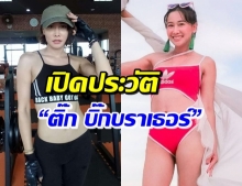 ส่องโปรไฟล์ ติ๊ก​ บิ๊กบราเธอร์ สตั๊นสาวสู่อดีตภรรยา ศรราม