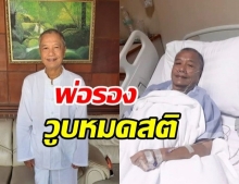 ให้กำลังใจ พ่อรอง เค้ามูลคดี หลังวูบหมดสติ