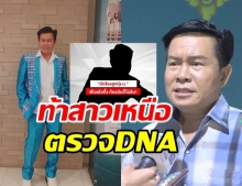 มนต์สิทธิ์ ท้าสาวเหนือ ตรวจ DNA หลังถูกโยง นักร้อง ม. ลึกซึ้งจนท้องป่อง