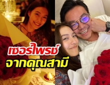 หวานกลางดึก มิว นิษฐา หวานคุณสามี ฉลองวันเกิดอายุ30