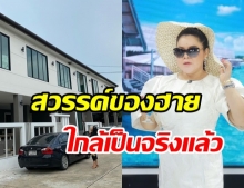 ใกล้ความจริงแล้ว! ฮาย อาภาพร อวดบ้านใหม่ เรียบหรูน่าอยู่สุดๆ