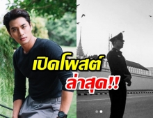 ปั้นจั่น ปรมะ โพสต์เทิดทูนสถาบันฯ ด้วยหัวใจรักมั่น