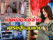 ส่องบ้านเกิด กวาง เดอะเฟซ สุดอลังการกว่า 40 ล้าน แถมหน้าตาดียกบ้าน