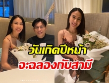 หวานเว่อร์! “รถเมล์” ฉลองวันเกิดกับหวานใจ อำลาสถานะแฟนปีสุดท้าย