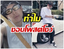 ป๊อก เคลียร์ หลังชาวเน็ตคอมเมนต์ทำไมชอบโชว์รองเท้า