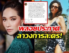 พลอยทำใจหาย ประกาศลาจอแก้ว ทิ้งเรยา เป็นเรื่องสุดท้าย