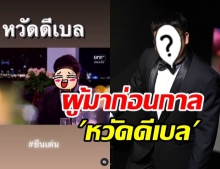 เฉลยแล้ว “หวัดดีเบล” ที่แท้ หนุ่มคนนี้เคยใช้มา ก่อนที่จะไวรัล