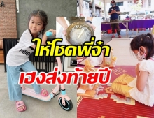 น้องมะลิ ร่วมทำบุญ เผยขันน้ำมนต์ให้โชคพี่จ๋า เฮงรับปีใหม่