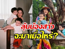 ว่าด้วยเรื่องลูกสาว ของ ชมพู่ อารยา จะมาเมื่อไหร่ หมอช้าง ชี้ชัดแล้ว!