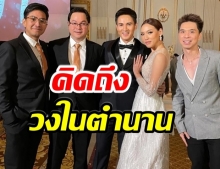 โมเมนต์หายาก UHT รวมตัวอีกครั้งในงานเเต่ง เปปเปอร์-ดรีม 