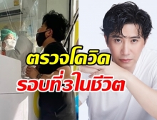 หนุ่ม กรรชัย ลุ้นผลตรวจโควิดรอบ 3 ในชีวิต จนท.โผล่ขอโทษ swab แรงไป