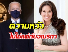 ‘ปุ๋ย’ โพสต์ชม ‘ไบเดน-คามาลา’ หลังสาบานตนรับตำแหน่ง