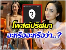 เเต้ว โพสต์สตอรี่ไอจี เผยตัวเลขปริศนา เเบบนี้หมายความว่าอะไร