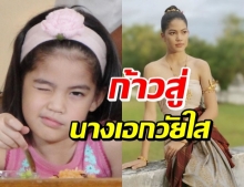 เส้นทางชีวิต ชาร์เลท วาศิตา นักแสดงเด็ก สู่นางเอกวัยใส