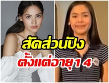 อึ้งกันหมด!  ญาญ่า วัย 14 ปี น้ำหนักส่วนสูง เป๊ะปังอะไรเบอร์นั้น(คลิป) 