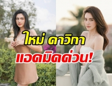  อัปเดตอาการ หลังหาม ‘ใหม่ ดาวิกา’ ส่งรพ.กลางดึก เตือนเปลี่ยนพฤติกรรมด่วน!