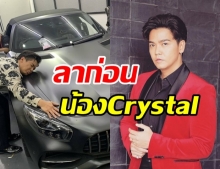   ดีเจพีเค กอดรถหรูบอกลา น้องCrystal ที่เพิ่งซื้อมาไม่นาน